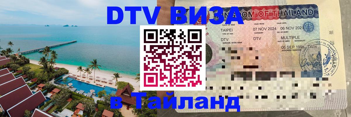Виза ДТВ на 5 лет в Тайланд 
